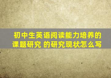 初中生英语阅读能力培养的课题研究 的研究现状怎么写